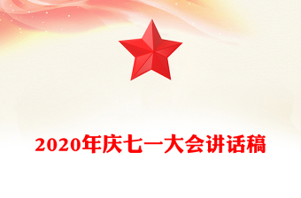 2020年庆七一大会讲话稿