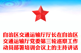自治区交通运输厅厅长在自治区交通运输厅党委第三轮巡察工作动员部署培训会议上的主持讲话