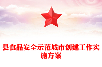 县食品安全示范城市创建工作实施方案
