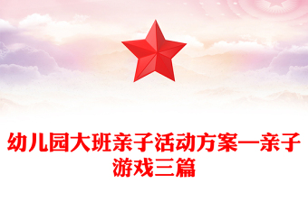 幼儿园大班亲子活动方案—亲子游戏三篇