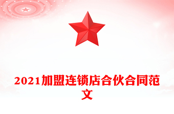 2021加盟连锁店合伙合同范文