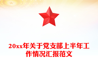 20xx年关于党支部上半年工作情况汇报范文