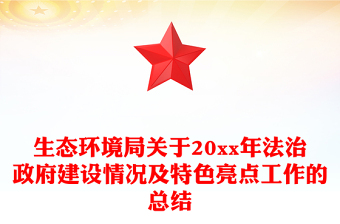 生态环境局关于20xx年法治政府建设情况及特色亮点工作的总结