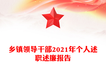 乡镇领导干部2021年个人述职述廉报告