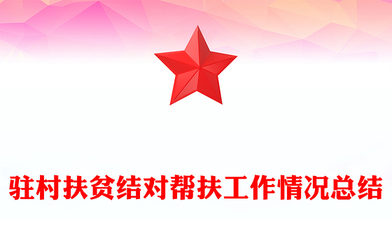 驻村扶贫结对帮扶工作情况总结