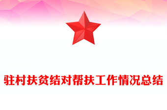 驻村扶贫结对帮扶工作情况总结