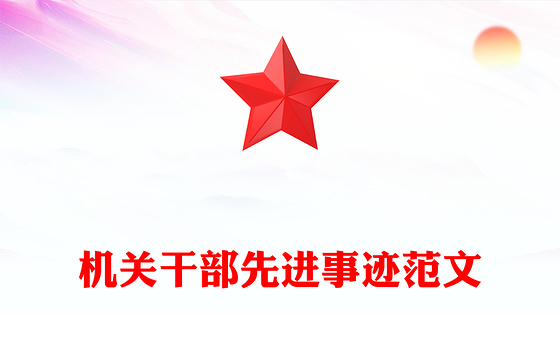 机关干部先进事迹范文