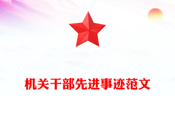 机关干部先进事迹范文