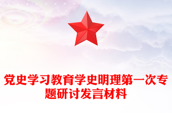 党史学习教育学史明理第一次专题研讨发言材料