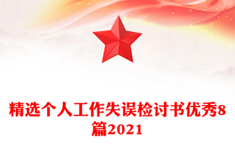 精选个人工作失误检讨书优秀8篇2021
