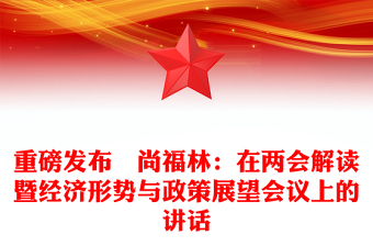 重磅发布▏尚福林：在两会解读暨经济形势与政策展望会议上的讲话