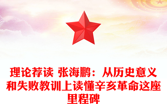 理论荐读 张海鹏：从历史意义和失败教训上读懂辛亥革命这座里程碑