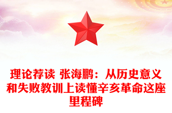 理论荐读 张海鹏：从历史意义和失败教训上读懂辛亥革命这座里程碑