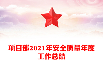 项目部2021年安全质量年度工作总结