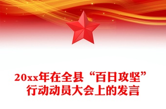 20xx年在全县“百日攻坚”行动动员大会上的发言