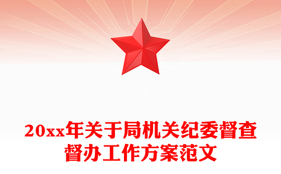 20xx年关于局机关纪委督查督办工作方案范文