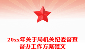 20xx年关于局机关纪委督查督办工作方案范文