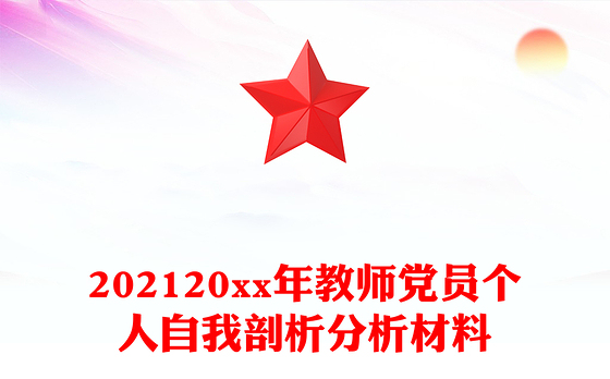 202120xx年教师党员个人自我剖析分析材料