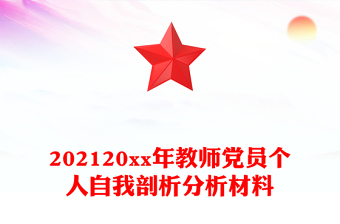 202120xx年教师党员个人自我剖析分析材料