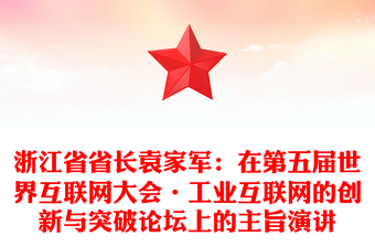 浙江省省长袁家军：在第五届世界互联网大会·工业互联网的创新与突破论坛上的主旨演讲