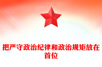 把严守政治纪律和政治规矩放在首位