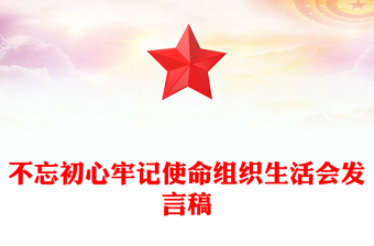 不忘初心牢记使命组织生活会发言稿