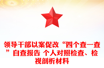 领导干部以案促改“四个查一查”自查报告 个人对照检查、检视剖析材料