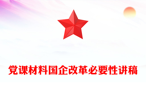党课材料国企改革必要性讲稿