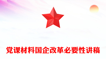 党课材料国企改革必要性讲稿