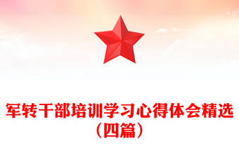 军转干部培训学习心得体会精选（四篇）