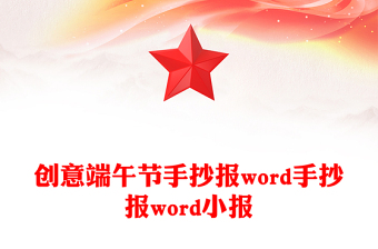 创意端午节手抄报word手抄报word小报