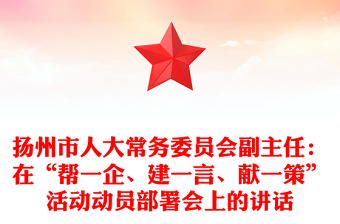 扬州市人大常务委员会副主任：在“帮一企、建一言、献一策”活动动员部署会上的讲话