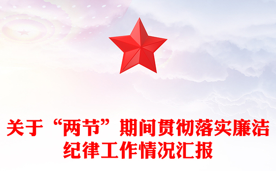 关于“两节”期间贯彻落实廉洁纪律工作情况汇报