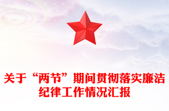 关于“两节”期间贯彻落实廉洁纪律工作情况汇报