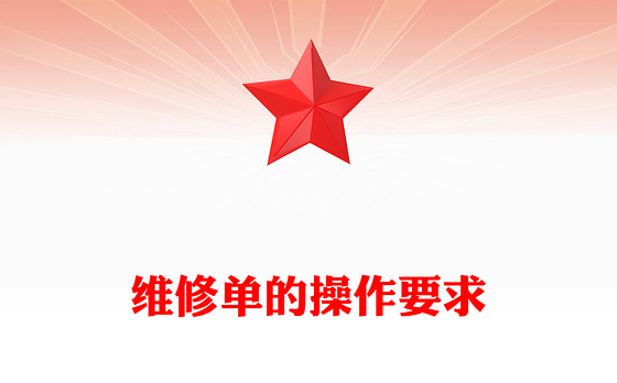 维修单的操作要求