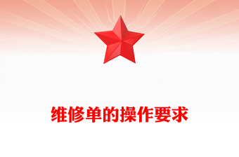 维修单的操作要求