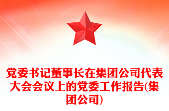 党委书记董事长在集团公司代表大会会议上的党委工作报告(集团公司)