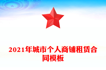2021年城市个人商铺租赁合同模板