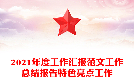 2021年度工作汇报范文工作总结报告特色亮点工作