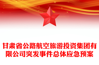 甘肃省公路航空旅游投资集团有限公司突发事件总体应急预案