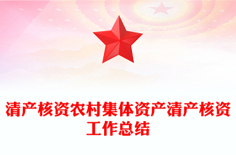 清产核资农村集体资产清产核资工作总结