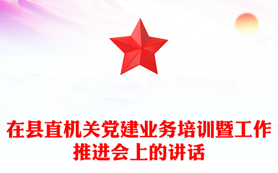 在县直机关党建业务培训暨工作推进会上的讲话