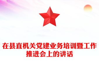 在县直机关党建业务培训暨工作推进会上的讲话