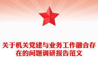 关于机关党建与业务工作融合存在的问题调研报告范文
