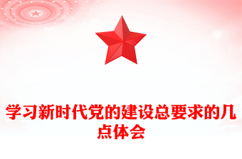 学习新时代党的建设总要求的几点体会