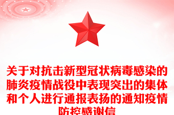 关于对抗击新型冠状病毒感染的肺炎疫情战役中表现突出的集体和个人进行通报表扬的通知疫情防控感谢信