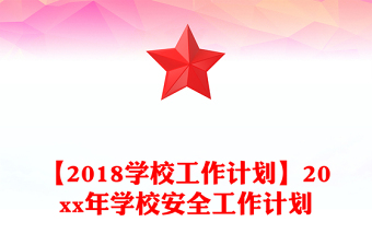 【2018学校工作计划】20xx年学校安全工作计划