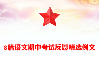 8篇语文期中考试反思精选例文