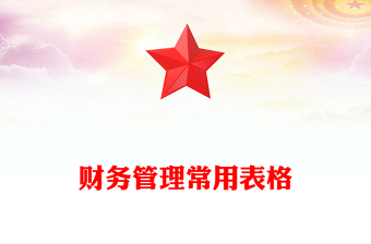 财务管理常用表格
