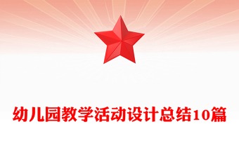 幼儿园教学活动设计总结10篇